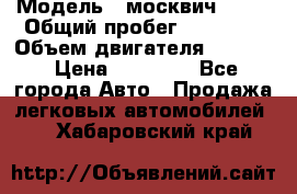  › Модель ­ москвич 2140 › Общий пробег ­ 70 000 › Объем двигателя ­ 1 500 › Цена ­ 70 000 - Все города Авто » Продажа легковых автомобилей   . Хабаровский край